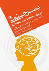 پسر جهنمی زندگی با کودکی مبتلا به ADHD